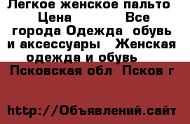 Легкое женское пальто › Цена ­ 1 500 - Все города Одежда, обувь и аксессуары » Женская одежда и обувь   . Псковская обл.,Псков г.